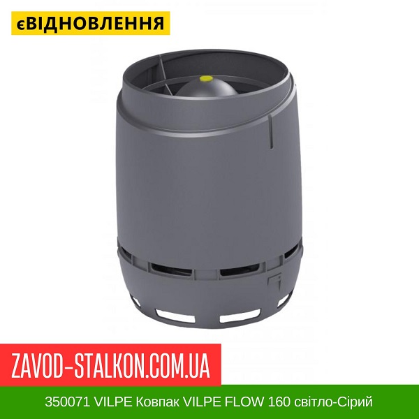 цена 350071 VILPE Колпак VILPE FLOW 160 Светло-серый цена 350071 VILPE Колпак VILPE FLOW 160 Светло-серый