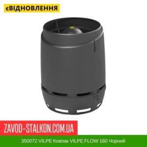 цена 350072 VILPE ​​Колпак VILPE ​​FLOW 160 Черный