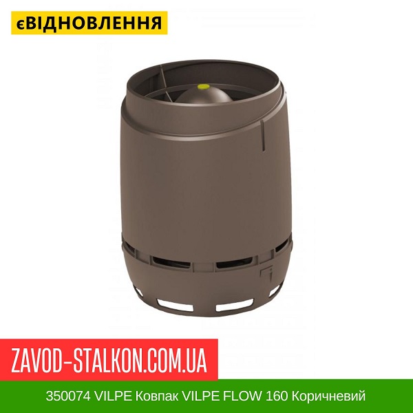 цена 350074 VILPE Колпак VILPE FLOW 160 Коричневый цена 350074 VILPE Колпак VILPE FLOW 160 Коричневый