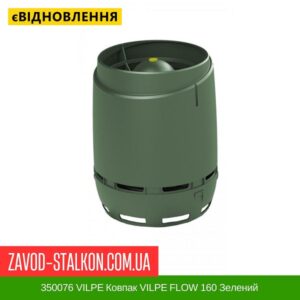 цена 350076 VILPE ​​Колпак VILPE ​​FLOW 160 Зеленый