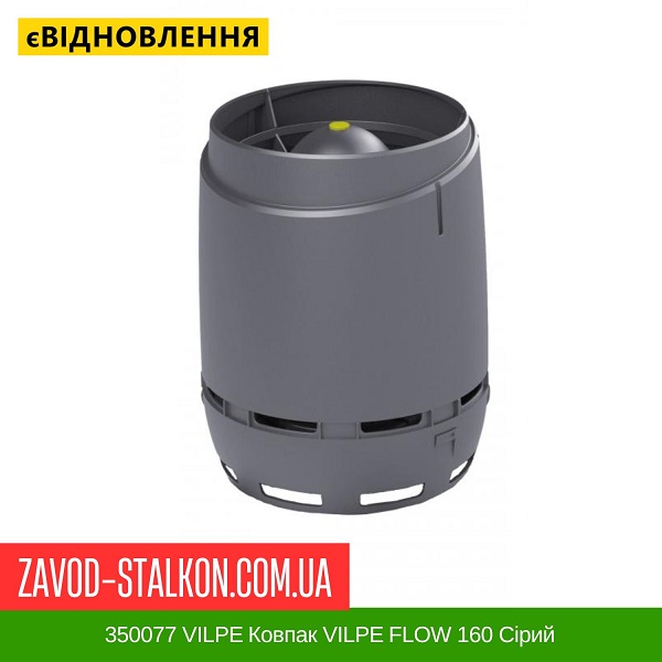 цена 350077 VILPE Колпак VILPE FLOW 160 Серый цена 350077 VILPE Колпак VILPE FLOW 160 Серый