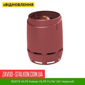 цена 350078 VILPE ​​Колпак VILPE ​​FLOW 160 Красный
