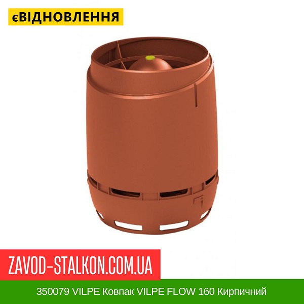 цена 350079 VILPE Колпак VILPE FLOW 160 Кирпичный цена 350079 VILPE Колпак VILPE FLOW 160 Кирпичный