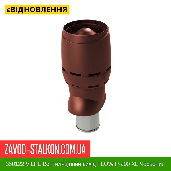 цена 350122 VILPE Вентиляционный выход FLOW P-200 XL Красный 700 мм цена 350122 VILPE Вентиляционный выход FLOW P-200 XL Красный 700 мм