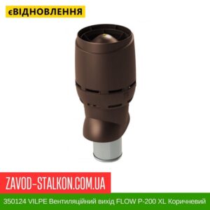 цена 350124 VILPE ​​Вентиляционный выход FLOW P-200 XL Коричневый 700 мм