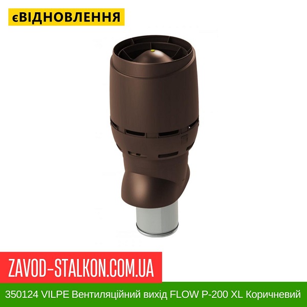 цена 350124 VILPE Вентиляционный выход FLOW P-200 XL Коричневый 700 мм цена 350124 VILPE Вентиляционный выход FLOW P-200 XL Коричневый 700 мм