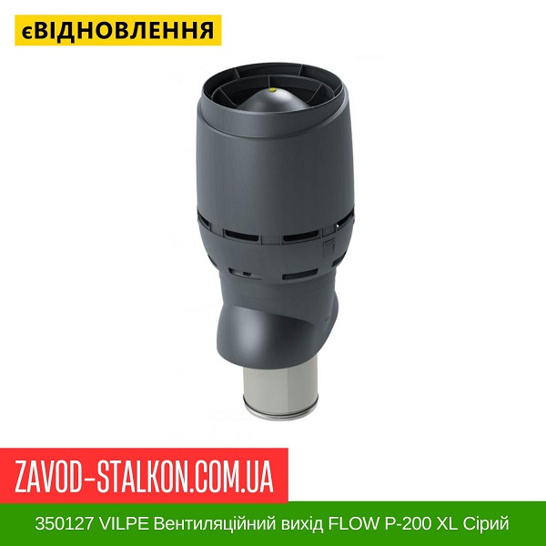 цена 350127 VILPE Вентиляционный выход FLOW P-200 XL Серый 700 мм цена 350127 VILPE Вентиляционный выход FLOW P-200 XL Серый 700 мм