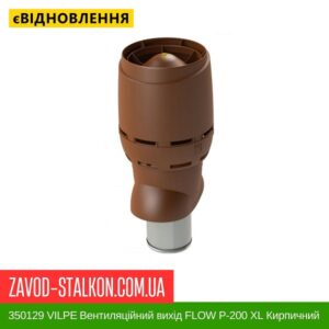 цена 350129 VILPE ​​Вентиляционный выход FLOW P-200 XL Кирпичный 700 мм