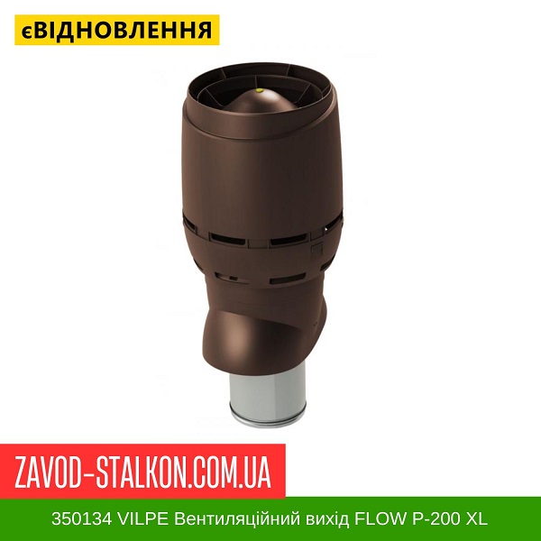 350134 VILPE Вентиляционный выход FLOW P-200 XL Коричневый 500 мм цена на 350134 VILPE Вентиляционный выход FLOW P-200 XL Коричневый 500 мм