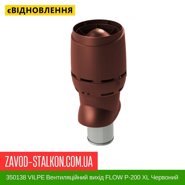 цена 350138 VILPE Вентиляционный выход FLOW P-200 XL Красный 500 мм цена 350138 VILPE Вентиляционный выход FLOW P-200 XL Красный 500 мм