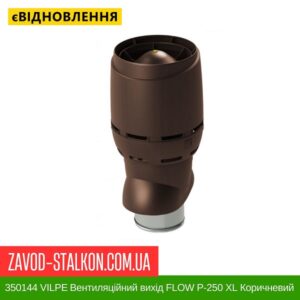 цена 350144 VILPE ​​Вентиляционный выход FLOW P-250 XL Коричневый 700 мм