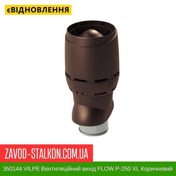цена 350144 VILPE Вентиляционный выход FLOW P-250 XL Коричневый 700 мм цена 350144 VILPE Вентиляционный выход FLOW P-250 XL Коричневый 700 мм