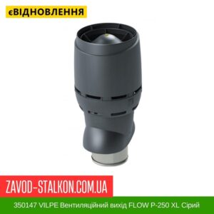 цена 350147 VILPE ​​Вентиляционный выход FLOW P-250 XL Серый 700 мм