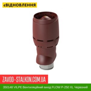 цена 350148 VILPE ​​Вентиляционный выход FLOW P-250 XL Красный 700 мм