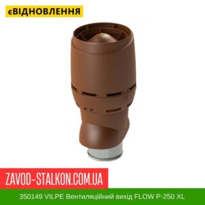 цена на 350149 VILPE ​​Вентиляційний вихід FLOW P-250 XL
