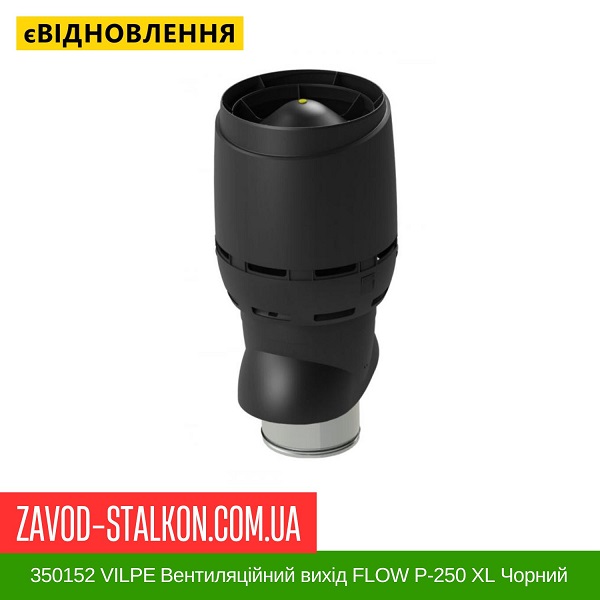 цена 350152 VILPE Вентиляционный выход FLOW P-250 XL Черный 500 мм цена 350152 VILPE Вентиляционный выход FLOW P-250 XL Черный 500 мм