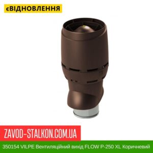 цена 350154 VILPE ​​Вентиляционный выход FLOW P-250 XL Коричневый 500 мм