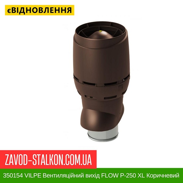 цена 350154 VILPE Вентиляционный выход FLOW P-250 XL Коричневый 500 мм цена 350154 VILPE Вентиляционный выход FLOW P-250 XL Коричневый 500 мм