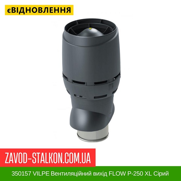 цена 350157 VILPE Вентиляционный выход FLOW P-250 XL Серый 500 мм цена 350157 VILPE Вентиляционный выход FLOW P-250 XL Серый 500 мм