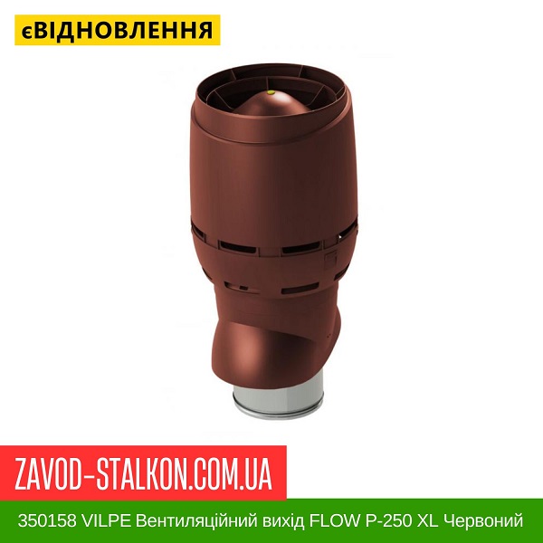 цена 350158 VILPE Вентиляционный выход FLOW P-250 XL Красный 500 мм цена 350158 VILPE Вентиляционный выход FLOW P-250 XL Красный 500 мм