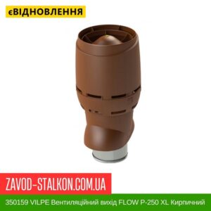 цена 350159 VILPE ​​Вентиляционный выход FLOW P-250 XL Кирпичный 500 мм
