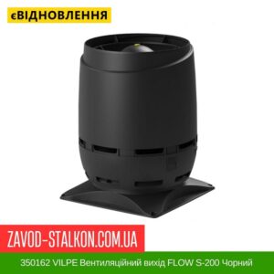 цена 350162 VILPE ​​Вентиляционный выход FLOW S-200 Черный
