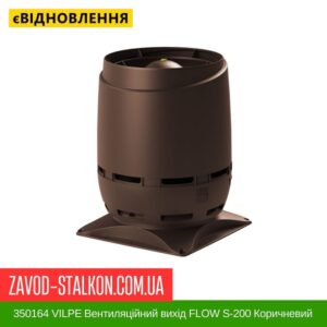 цена 350164 VILPE ​​Вентиляционный выход FLOW S-200 Коричневый