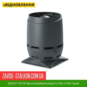 цена 350167 VILPE ​​Вентиляционный выход FLOW S-200 Серый
