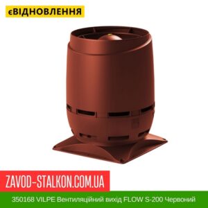 цена 350168 VILPE ​​Вентиляционный выход FLOW S-200 Красный
