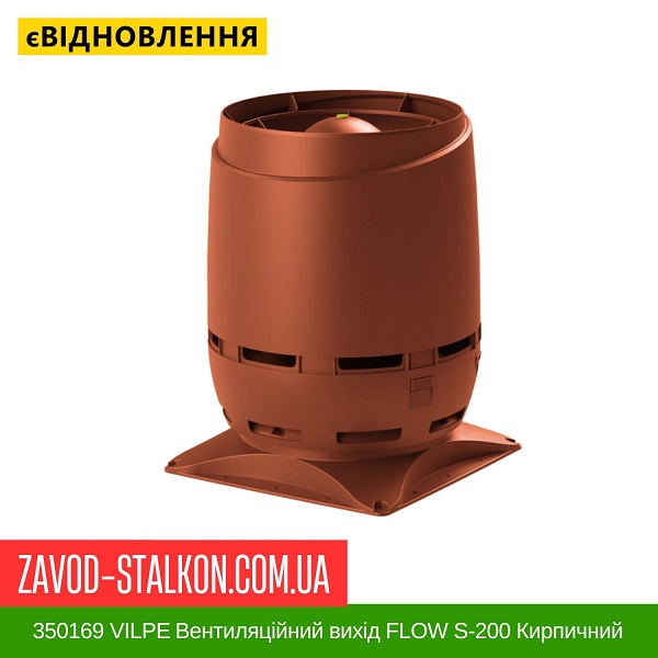 цена 350169 VILPE Вентиляционный выход FLOW S-200 Кирпичный цена 350169 VILPE Вентиляционный выход FLOW S-200 Кирпичный