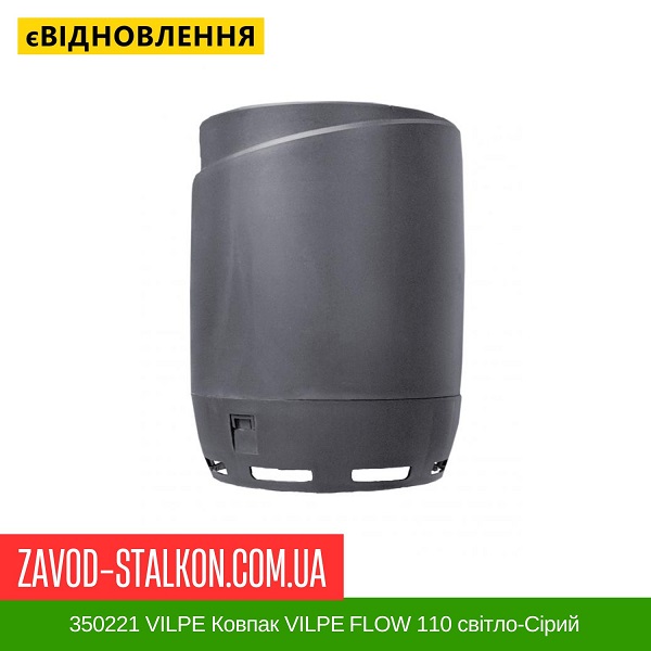 цена 350221 Колпак VILPE FLOW 110 Светло-серый цена 350221 Колпак VILPE FLOW 110 Светло-серый