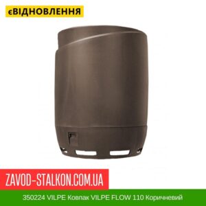 цена 350224 Колпак VILPE ​​FLOW 110 Коричневый