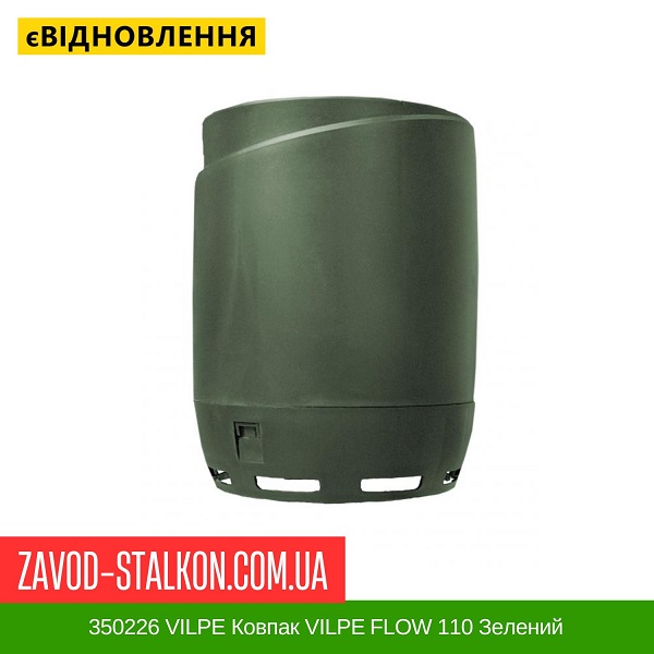 цена 350226 Колпак VILPE FLOW 110 Зеленый цена 350226 Колпак VILPE FLOW 110 Зеленый