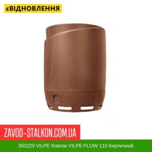 цена 350229 Колпак VILPE ​​FLOW 110 Кирпичный