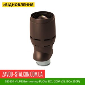 цена 350304 VILPE ​​Вентилятор FLOW ECo 200P (XL ECo 250P) Коричневый