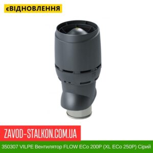 цена 350307 VILPE ​​Вентилятор FLOW ECo 200P (XL ECo 250P) Серый