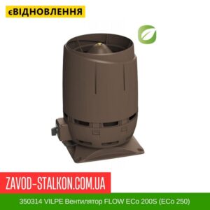 цена 350314 VILPE ​​Вентилятор FLOW ECo 200S (ECo 250) Коричневый
