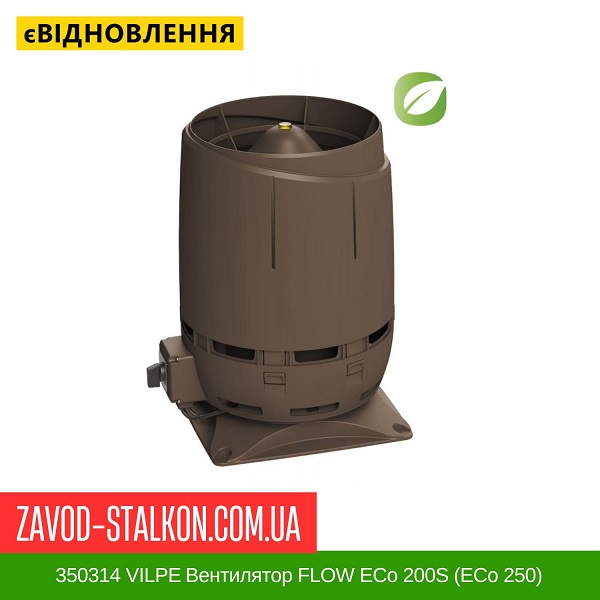 цена 350314 VILPE Вентилятор FLOW ECo 200S (ECo 250) Коричневый цена 350314 VILPE Вентилятор FLOW ECo 200S (ECo 250) Коричневый