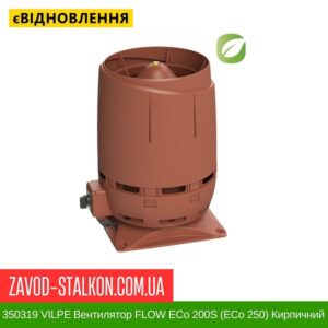 цена 350319 VILPE ​​Вентилятор FLOW ECo 200S (ECo 250) Кирпичный