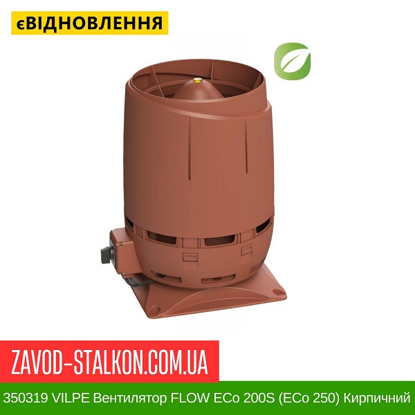цена 350319 VILPE Вентилятор FLOW ECo 200S (ECo 250) Кирпичный цена 350319 VILPE Вентилятор FLOW ECo 200S (ECo 250) Кирпичный