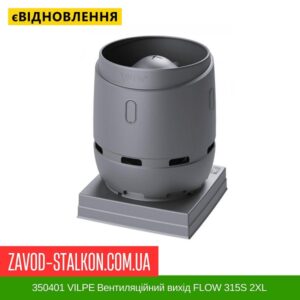 цена 350401 VILPE ​​Вентиляционный выход FLOW 315S 2XL серебристо-серый