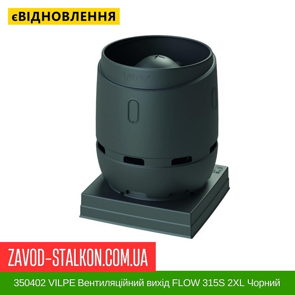 цена 350402 VILPE Вентиляционный выход FLOW 315S 2XL черный цена 350402 VILPE Вентиляционный выход FLOW 315S 2XL черный