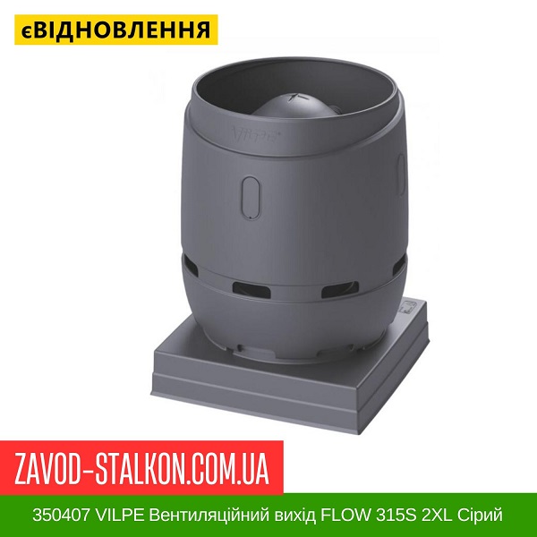 цена 350407 VILPE Вентиляционный выход FLOW 315S 2XL серый цена 350407 VILPE Вентиляционный выход FLOW 315S 2XL серый