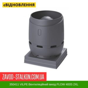 цена 350411 VILPE ​​Вентиляционный выход FLOW 400S 2XL серебристо-серый