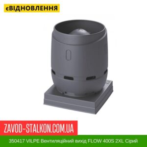 цена 350417 VILPE ​​Вентиляционный выход FLOW 400S 2XL серый