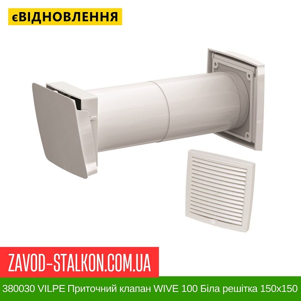 цена 380030 VILPE Приточный клапан WIVE 100 белая решетка 150х150 цена 380030 VILPE Приточный клапан WIVE 100 белая решетка 150х150