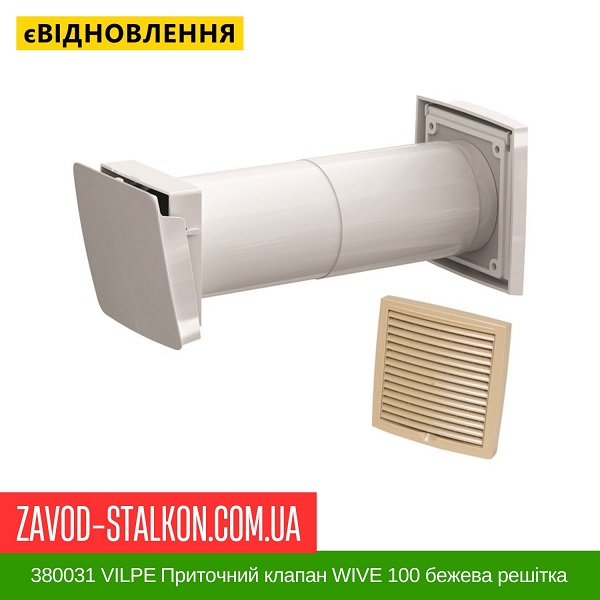 цена 380031 VILPE Приточный клапан WIVE 100 бежевая решетка 150х150 цена 380031 VILPE Приточный клапан WIVE 100 бежевая решетка 150х150