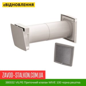 цена 380032 VILPE ​​Приточный клапан WIVE 100 черная решетка 150х150