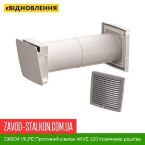цена 380034 VILPE ​​Приточный клапан WIVE 100 коричневая решетка 150х150
