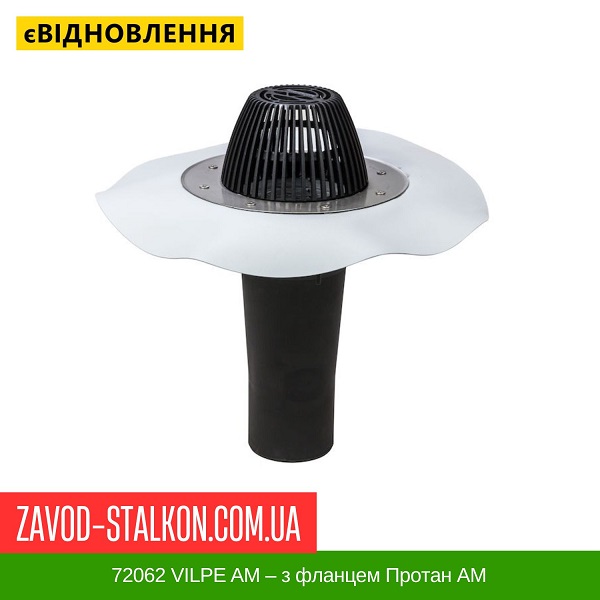 цена 72062 VILPE АМ — с фланцем Протан АМ цена 72062 VILPE АМ — с фланцем Протан АМ
